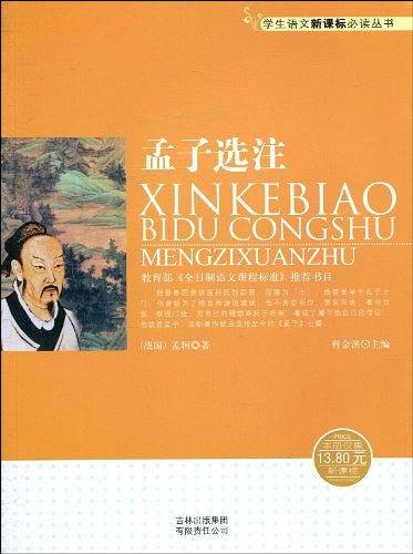 孟子选注