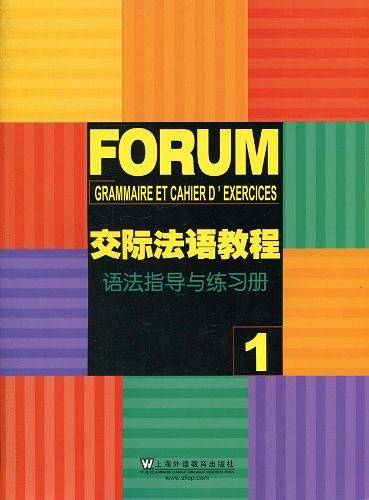 交际法语教程语法指导与练习册
