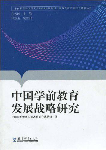 中国学前教育发展战略研究