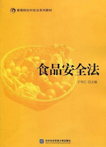 食品安全法