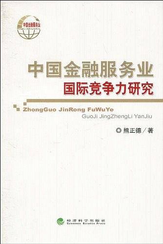 中国金融服务业国际竞争力研究