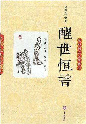 醒世恒言