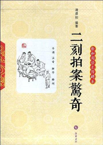 二刻拍案惊奇