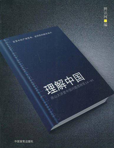 理解中国：燕山大讲堂中国问题思辩录