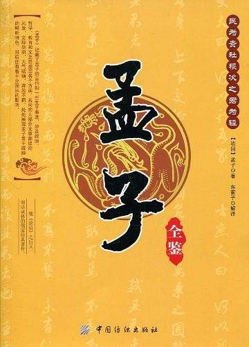 孟子全鉴