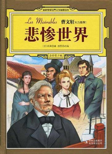 悲惨世界