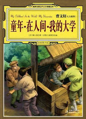 童年・在人间・我的大学