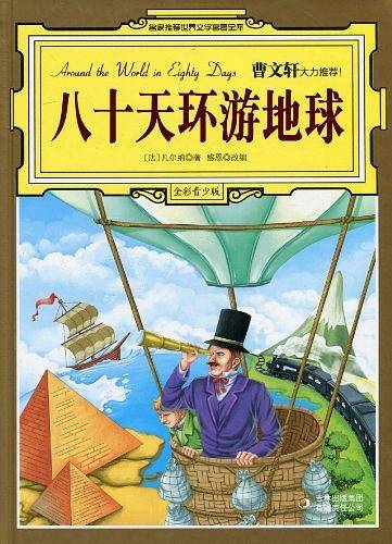八十天环游地球
