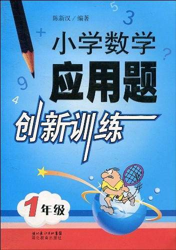 小学数学应用题创新训练一年级