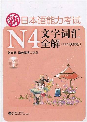 新日本语能力考试N4文字词汇全解