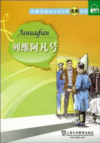 俄语分级注释有声读物：列维阿凡号