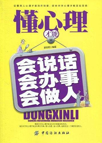 懂心理才能会说话会办事会做人
