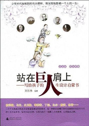 站在巨人肩上:写给孩子的人生设计启蒙书