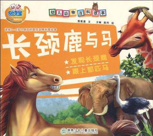 幼儿动物百科故事・长颈鹿与马