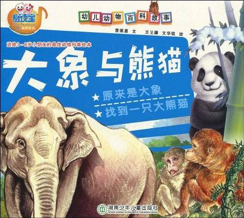 幼儿动物百科故事·大象与熊猫