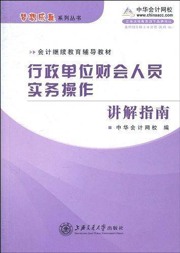 行政单位财会人员实务操作讲解指南