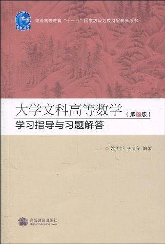 大学文科高等数学学习指导与习题解答