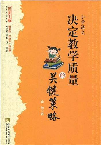 小学语文决定教学质量的关键策略