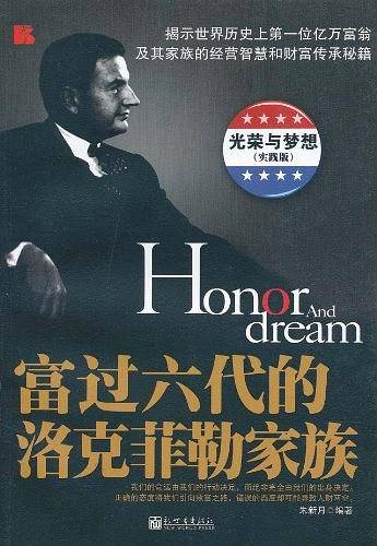 富过六代的洛克菲勒家族