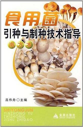 食用菌引种与制种技术指导