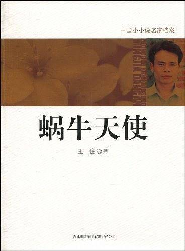 蜗牛天使