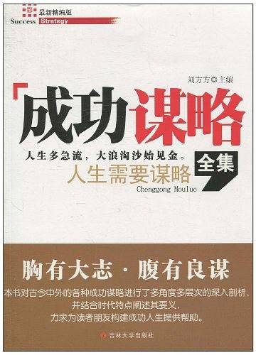 成功谋略全集