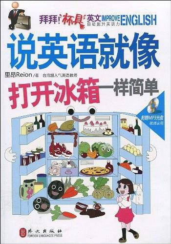 说英语就像打开冰箱一样简单