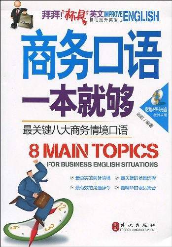 商务口语一本就够 最关键八大商务情境口语——拜拜！杯具英文