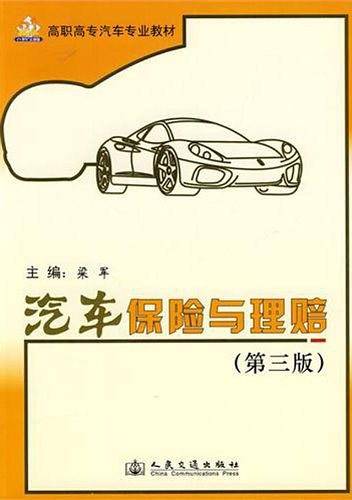 汽车保险与理赔