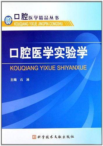 口腔医学实验学