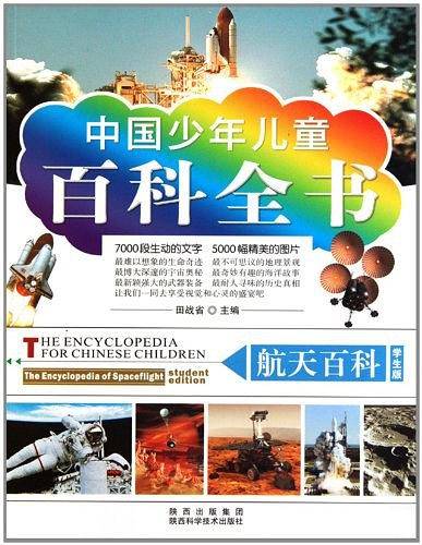 中国少年儿童百科全书
