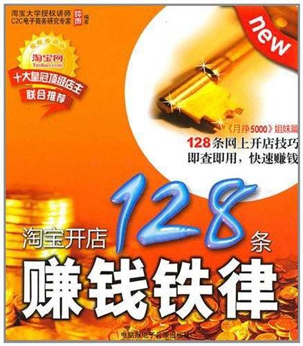 淘宝开店128条赚钱铁律
