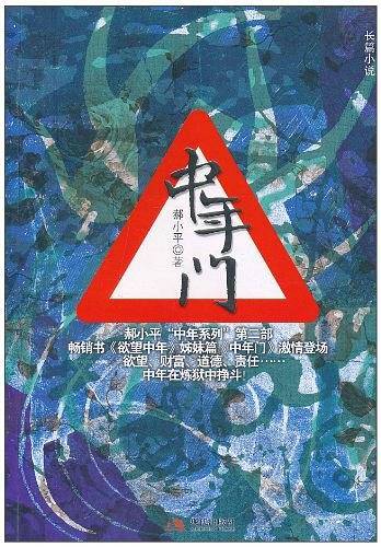 中年门