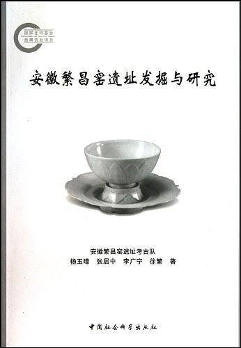 安徽繁昌窑遗址发掘与研究