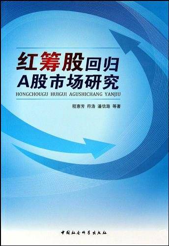 红筹股回归A股市场研究