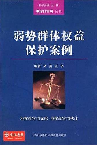 弱势群体权益保护案例