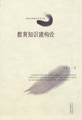 教育知识建构论