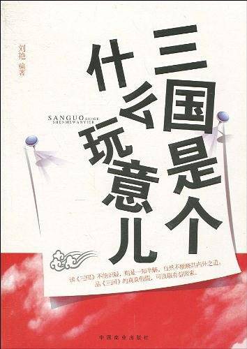 三国是个什么玩意儿