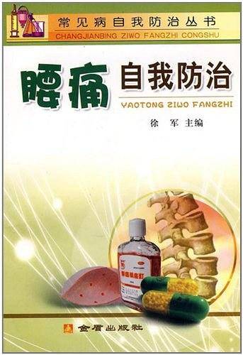 腰痛自我防治