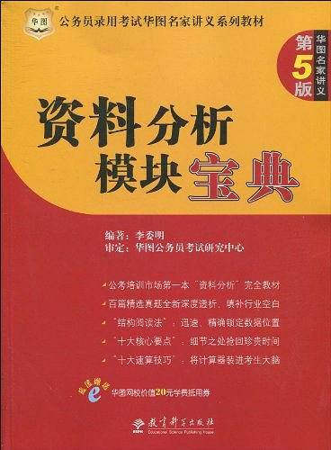 公务员录用考试华图名家讲义系列教材