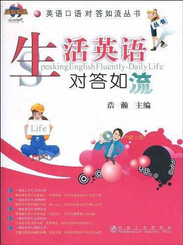 生活英语对答如流\浩瀚__英语口语对答如流丛书