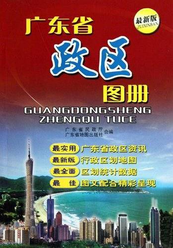 广东省政区图册