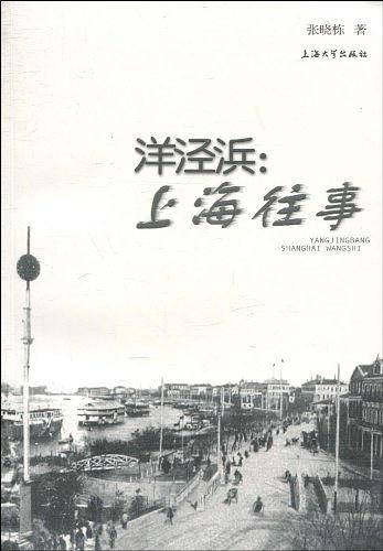 洋泾浜：上海往事
