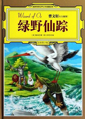 绿野仙踪