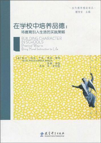 在学校中培养品德：将德育引入生活的实践策略