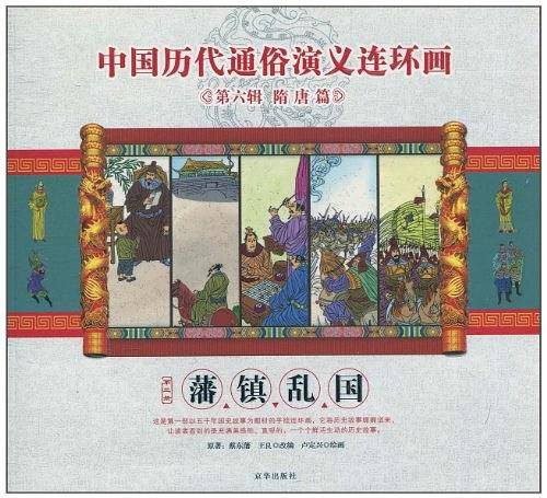 藩镇乱国/中国历代通俗演义连环画