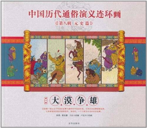 大漠争雄/中国历代通俗演义连环画