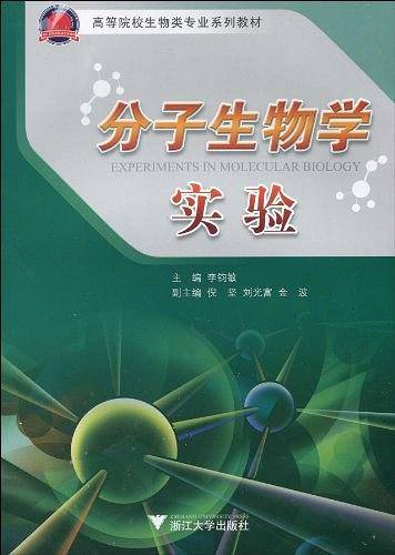 分子生物学实验