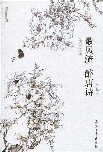 最风流 醉唐诗