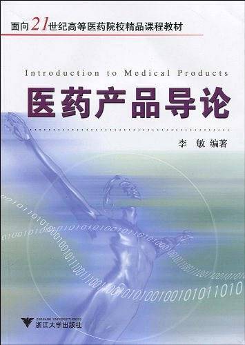医药产品导论